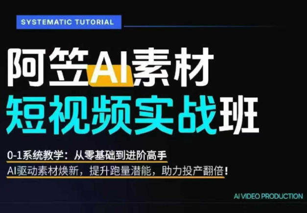 (20110期)AI视频素材爆改实战班-更新8月:从行业爆量素材拆解、提示词反推到AI原创重构,系统提升素材跑量与投产潜力插图2 (20110期)AI视频素材爆改实战班-更新8月:从行业爆量素材拆解、提示词反推到AI原创重构,系统提升素材跑量与投产潜力插图2