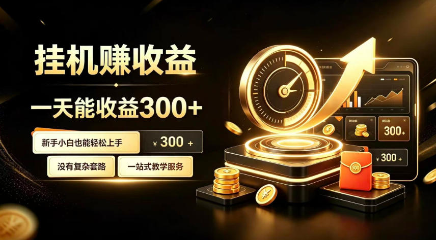 挂G副业,小白日賺三百起【揭秘】-网赚副业网