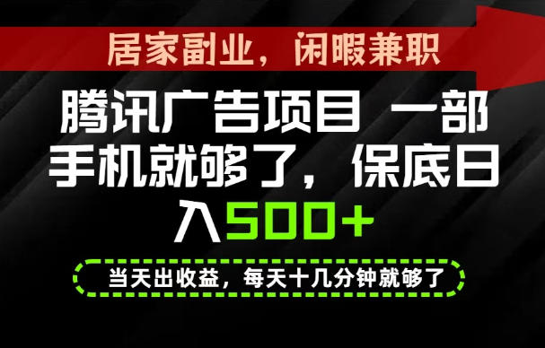 下半年风口项目精选:一部手机,保底日入500+,做就有收益,长期稳定!【揭秘】-网赚副业网