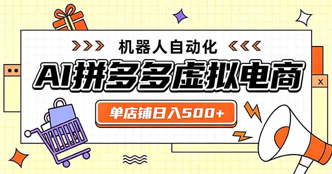 (20004期)日入500+的拼多多虚拟店,主打一个好上手,长久稳定,矩阵多店收益可观-网赚副业网