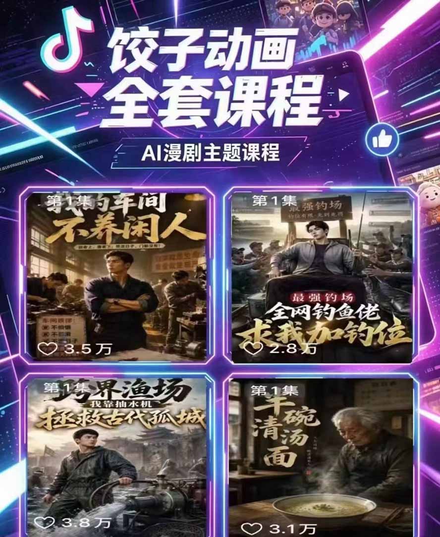(19910期)饺子动画AI漫剧全套课第二期:原创剧本+小说改编+人物场景生成,从AI分镜到剪辑成片全流程实操插图2 (19910期)饺子动画AI漫剧全套课第二期:原创剧本+小说改编+人物场景生成,从AI分镜到剪辑成片全流程实操插图2