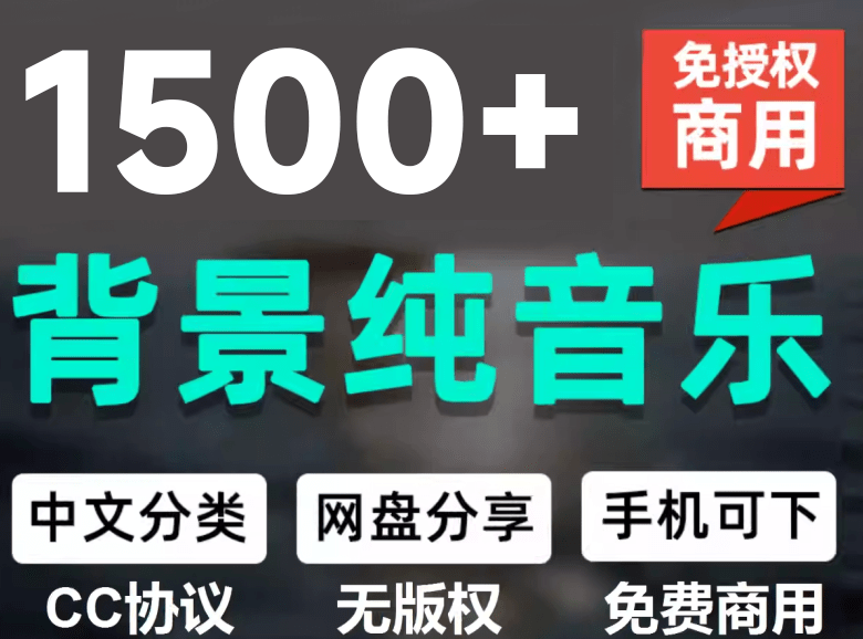 (19682期)1500首纯音乐免版权音乐包,中文分类,自费购买素材,抖音快手自媒体音效素材资源插图 (19682期)1500首纯音乐免版权音乐包,中文分类,自费购买素材,抖音快手自媒体音效素材资源插图