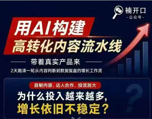 (19927期)小红书AI高转化内容实战课:6大智能体+用户洞察+爆文拆解,从内容策略到批量生产复制放大全流程插图2 (19927期)小红书AI高转化内容实战课:6大智能体+用户洞察+爆文拆解,从内容策略到批量生产复制放大全流程插图2