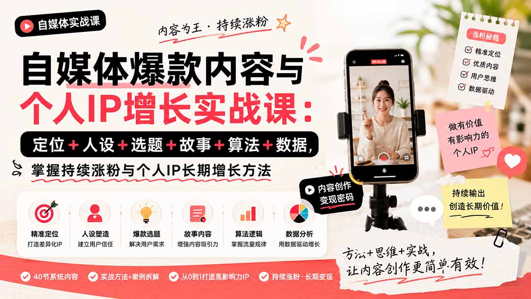 (20046期)自媒体爆款内容与个人IP增长实战课:定位+人设+选题+故事+算法+数据,掌握持续涨粉与个人IP长期增长方法-网赚副业网