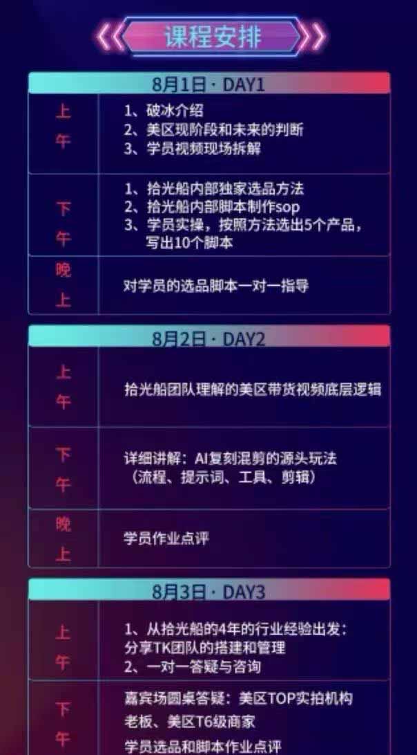 (19792期)拾光船TikTok美区带货实战特训营,首期不藏私,拾光船内部打法全盘托出,2026年8月线下课插图1 (19792期)拾光船TikTok美区带货实战特训营,首期不藏私,拾光船内部打法全盘托出,2026年8月线下课插图1