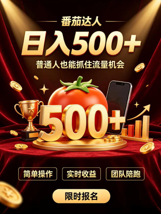 番茄达人日入500+?普通人也能参与?做番茄达人真的可行?零门槛番茄推文,新手也能上手做达人【揭秘】插图 番茄达人日入500+?普通人也能参与?做番茄达人真的可行?零门槛番茄推文,新手也能上手做达人【揭秘】插图