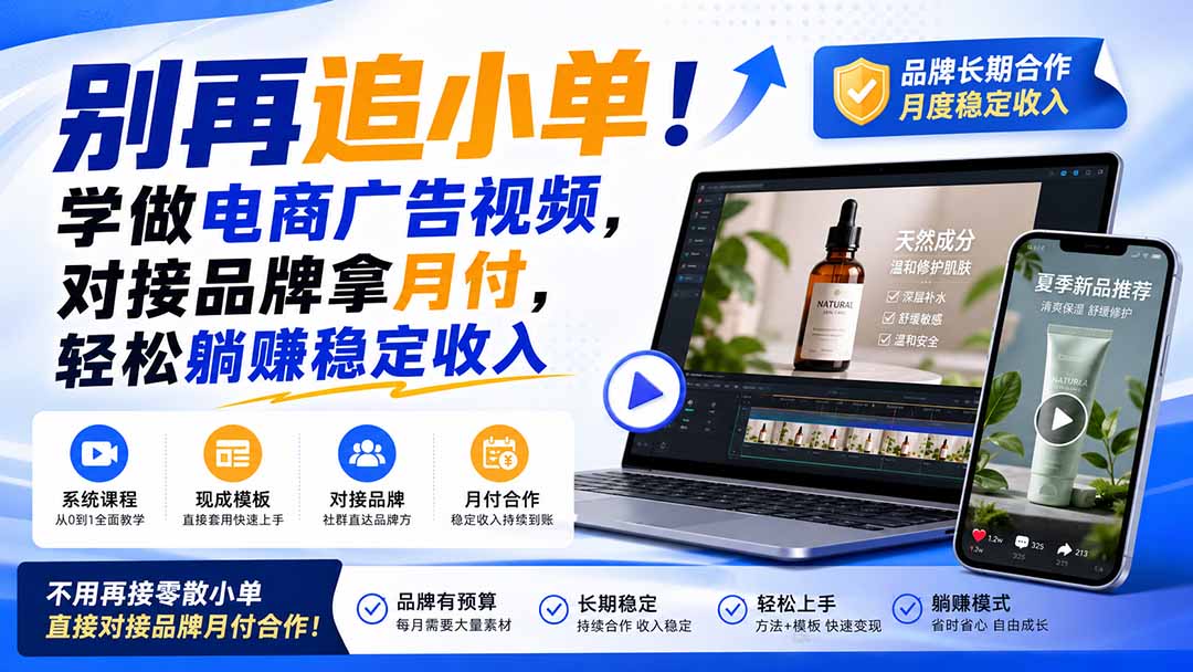 (19968期)别再追小单!学做电商广告视频,对接品牌拿月付,轻松躺賺稳定收入【原创双语字幕】插图1 (19968期)别再追小单!学做电商广告视频,对接品牌拿月付,轻松躺賺稳定收入【原创双语字幕】插图1