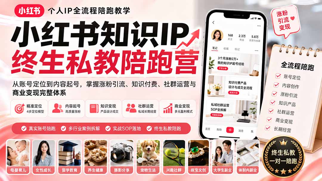 （19912期）小红书知识IP终生私教陪跑营：从账号定位到内容起号，掌握涨粉引流、知识付费、社群运营与商业变现完整体系-网赚副业网