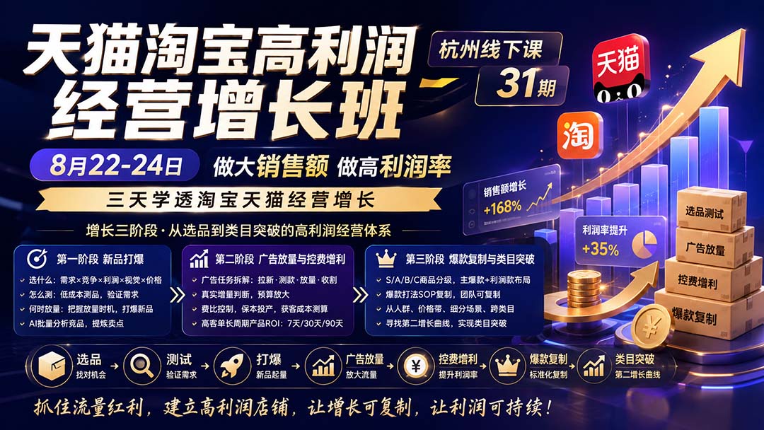 (20148期)天猫淘宝高利润经营增长班杭州线下课31期8月22-24日,做大销售额做高利润率,三天学透淘宝天猫经营增长-网赚副业网