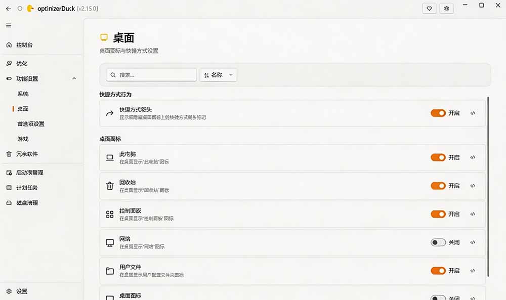 (19639期)让Windows更纯净、透明、强大的优化工具!免费开源,主打性能提升、功能设置与磁盘清理 OptimizerDuck插图3 (19639期)让Windows更纯净、透明、强大的优化工具!免费开源,主打性能提升、功能设置与磁盘清理 OptimizerDuck插图3