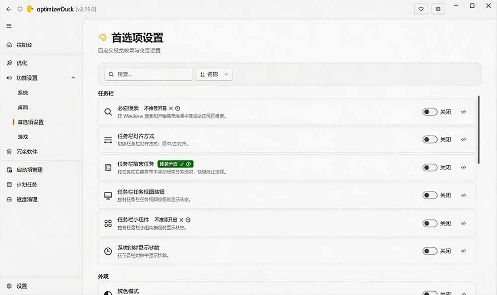 (19639期)让Windows更纯净、透明、强大的优化工具!免费开源,主打性能提升、功能设置与磁盘清理 OptimizerDuck插图4 (19639期)让Windows更纯净、透明、强大的优化工具!免费开源,主打性能提升、功能设置与磁盘清理 OptimizerDuck插图4