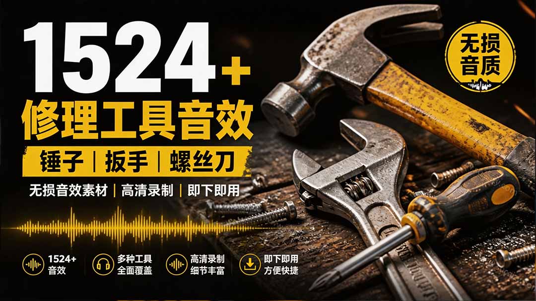(19640期)1524个宝藏剪辑无损音效!日常常见工具音效包,含扳手、剪刀、锯, 泵, 斧头,锤子工具等,中文分类插图 (19640期)1524个宝藏剪辑无损音效!日常常见工具音效包,含扳手、剪刀、锯, 泵, 斧头,锤子工具等,中文分类插图
