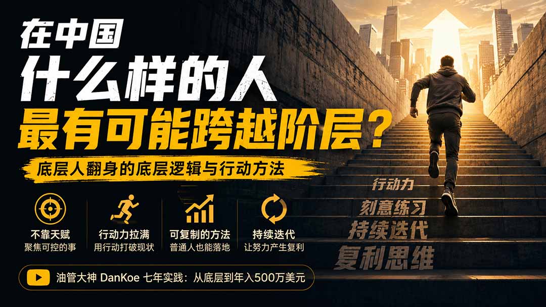 (20083期)付费文章:在中国什么样的人最有可能跨越阶层?底层人翻身的方法!插图 (20083期)付费文章:在中国什么样的人最有可能跨越阶层?底层人翻身的方法!插图