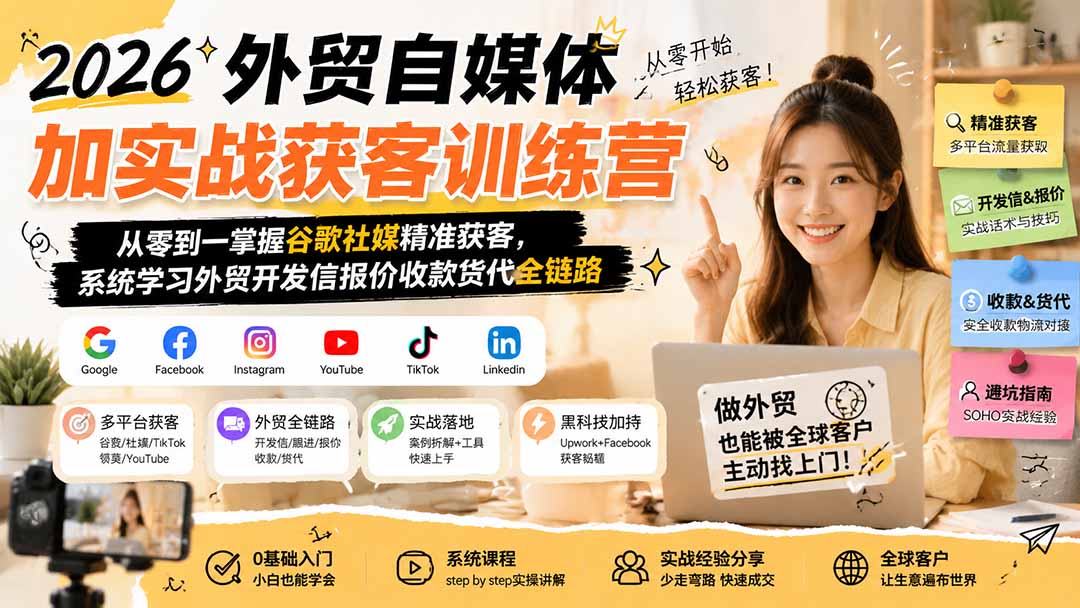 (19825期)2026外贸自媒体加实战获客训练营;从零到一掌握谷歌社媒精准获客,系统学习外贸开发信报价收款货代全链路插图1 (19825期)2026外贸自媒体加实战获客训练营;从零到一掌握谷歌社媒精准获客,系统学习外贸开发信报价收款货代全链路插图1