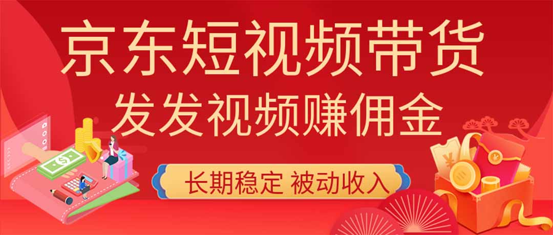 (20020期)2026京东短视频带货项目,发发视频就有佣金,单号日入200-1k+,免费教学插图 (20020期)2026京东短视频带货项目,发发视频就有佣金,单号日入200-1k+,免费教学插图