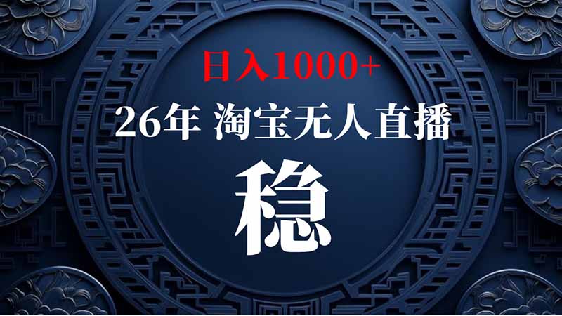 (20039期)淘宝偷偷开了“后门”,懂的人已经日入2K+了,无人直播无违规-网赚副业网