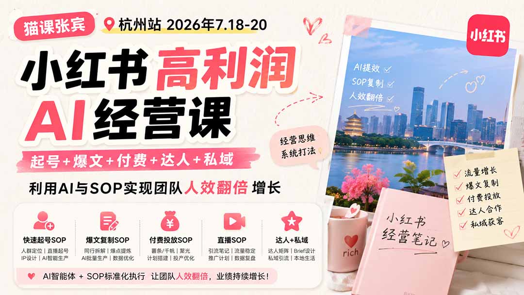 (19747期)小红书高利润AI经营课2026年7.18-20:起号+爆文+付费+达人+私域,利用AI与SOP实现团队人效翻倍增长-网赚副业网