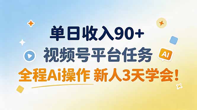 (19989期)单日收入90+,视频号平台任务,全程Ai操作 新人3天学会!-网赚副业网
