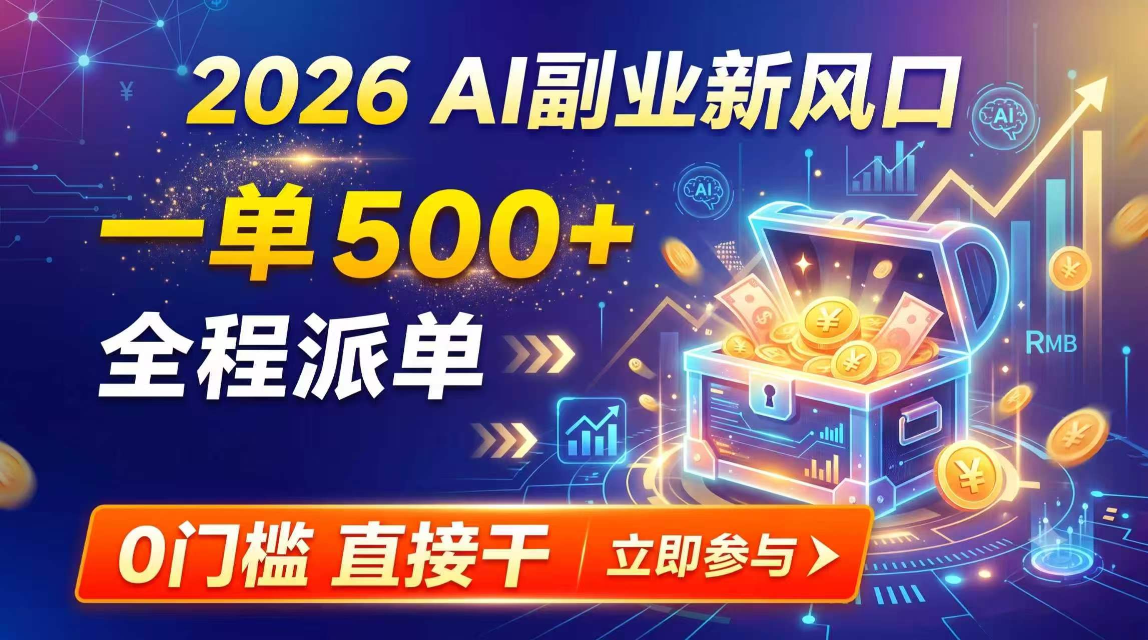 (19745期)【2026】AI副业新风口,一单500+,全程派单,0门槛直接干-网赚副业网