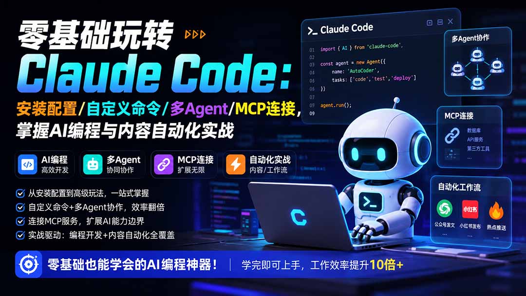 （19888期）零基础玩转Claude Code：安装配置/自定义命令/多Agent/MCP连接，掌握AI编程与内容自动化实战-网赚副业网
