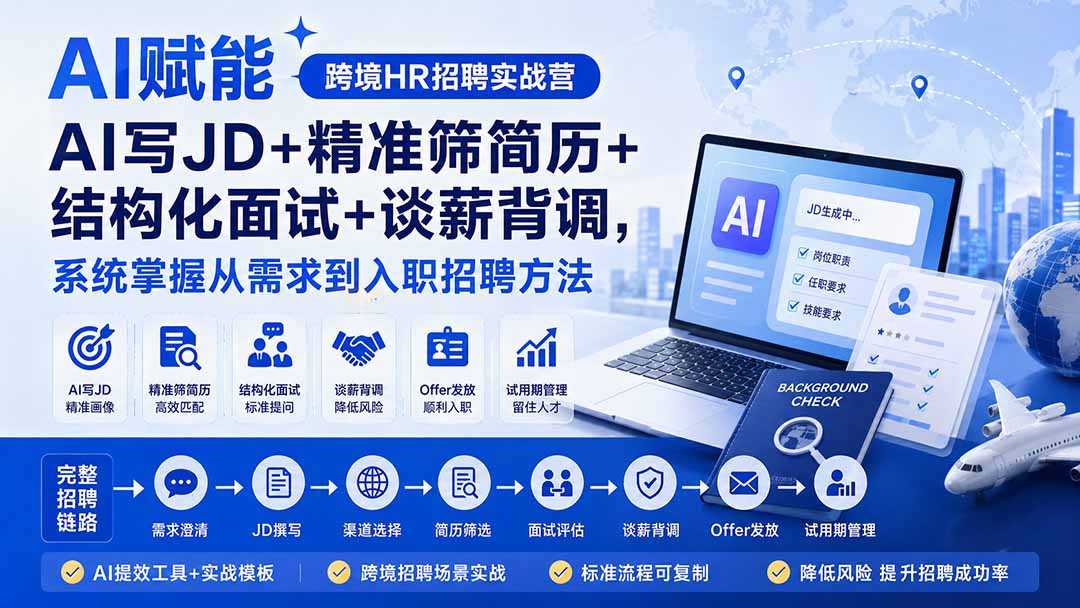 (20056期)AI赋能跨境HR招聘实战营:AI写JD+精准筛简历+结构化面试+谈薪背调,系统掌握从需求到入职招聘方法-网赚副业网