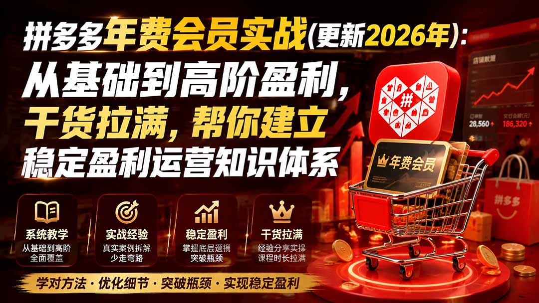 (19762期)拼多多年费会员实战(更新2026年):从基础到高阶盈利,干货拉满,帮你建立稳定盈利运营知识体系插图1 (19762期)拼多多年费会员实战(更新2026年):从基础到高阶盈利,干货拉满,帮你建立稳定盈利运营知识体系插图1