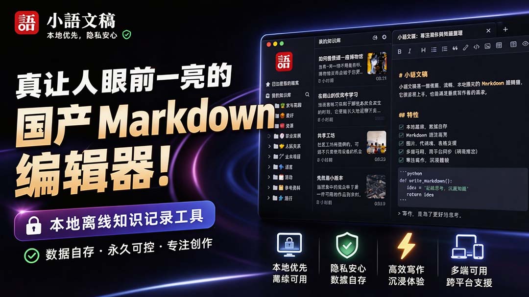 (20128期)让人眼前一亮的国产 Markdown 编辑器!本地离线高性能知识记录工具,免费免登录使用 小语文稿-网赚副业网