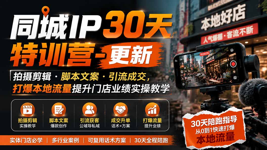 (19766期)同城IP30天特训营-更新|拍摄剪辑+脚本文案+引流成交,打爆本地流量提升门店业绩实操教学插图1 (19766期)同城IP30天特训营-更新|拍摄剪辑+脚本文案+引流成交,打爆本地流量提升门店业绩实操教学插图1