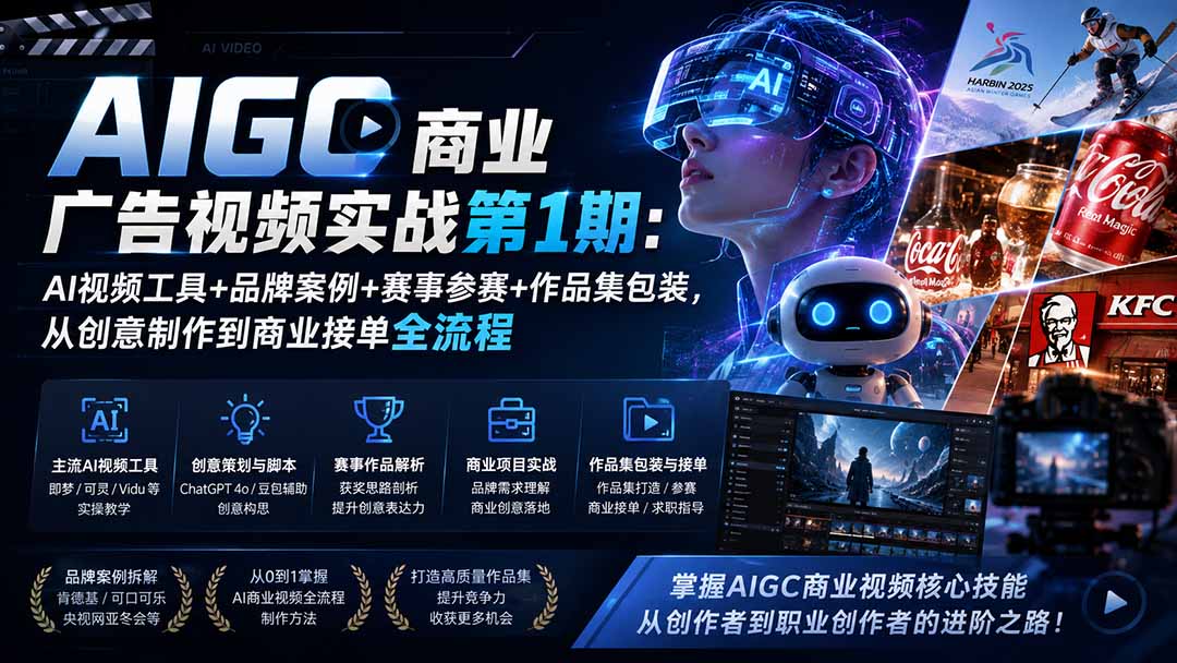 (19750期)AIGC商业广告视频实战第1期:AI视频工具+品牌案例+赛事参赛+作品集包装,从创意制作到商业接单全流程-网赚副业网