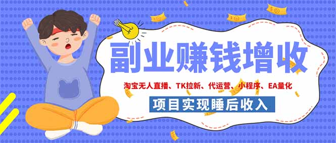 (19654期)2026年多个真实落地副业项目,手把手带你搭建被动收入管道(淘宝无人直播、海外TK拉新…插图 (19654期)2026年多个真实落地副业项目,手把手带你搭建被动收入管道(淘宝无人直播、海外TK拉新…插图