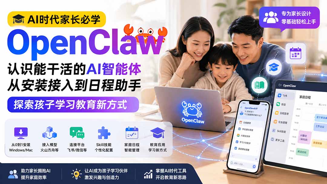 (19892期)AI时代家长必学OpenClaw小龙虾——认识能干活的AI智能体,从安装接入到日程助手,探索孩子学习教育新方式-网赚副业网