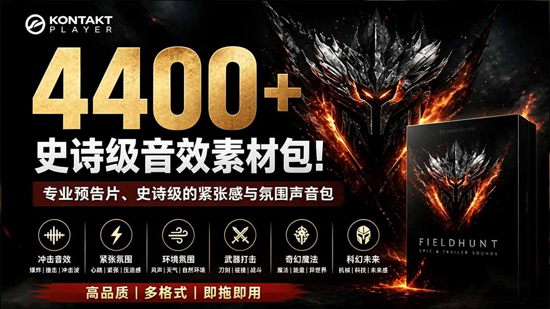 (19808期)4400+个史诗级音效素材包!专业预告片、史诗级的紧张感与氛围声音包,中文分类,超级精选包-网赚副业网