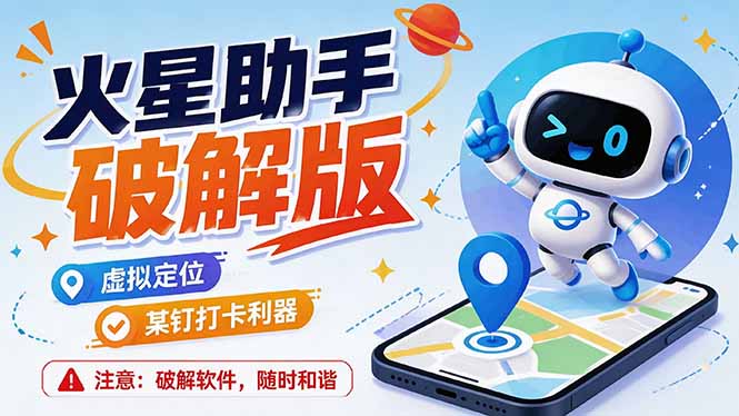 (19694期)火星助手破解版,虚拟定位,某钉打企微卡利器,去掉了所有广告,打开即用插图 (19694期)火星助手破解版,虚拟定位,某钉打企微卡利器,去掉了所有广告,打开即用插图