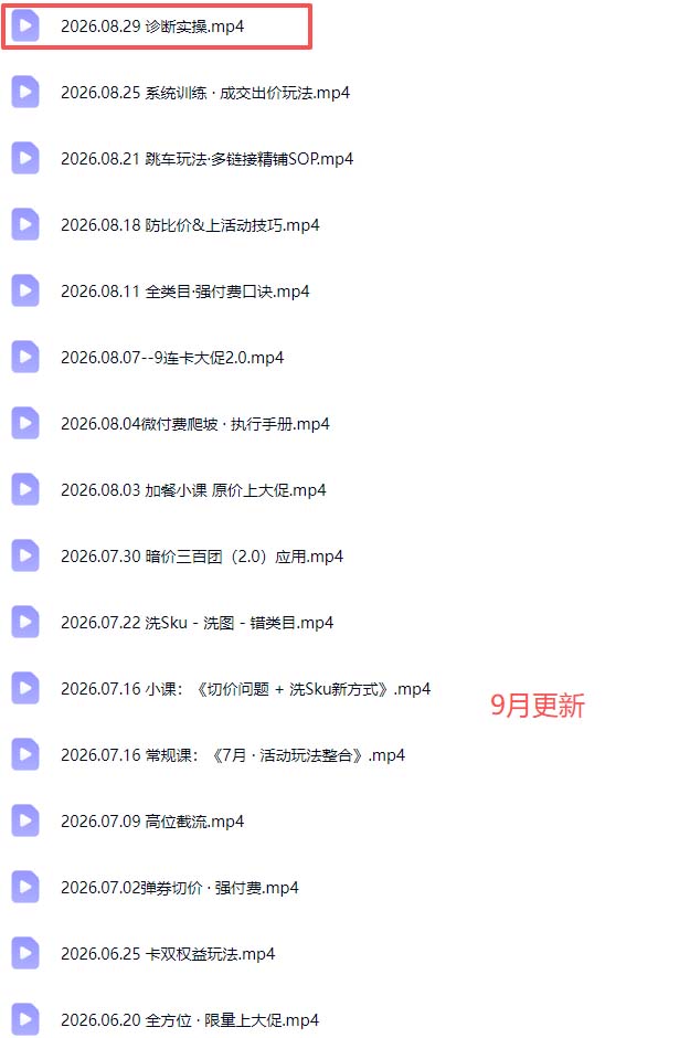 (20158期)拼多多实战特训营(更新26年0831):不管是新手入门或老商家冲量,都有实操方法,跟着学,少走弯路插图2 (20158期)拼多多实战特训营(更新26年0831):不管是新手入门或老商家冲量,都有实操方法,跟着学,少走弯路插图2