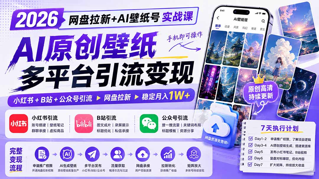 (19732期)2026网盘拉新+AI壁纸号实战课:AI原创壁纸+小红书+B站+公众号引流,手机即可操作,月入1W+-网赚副业网