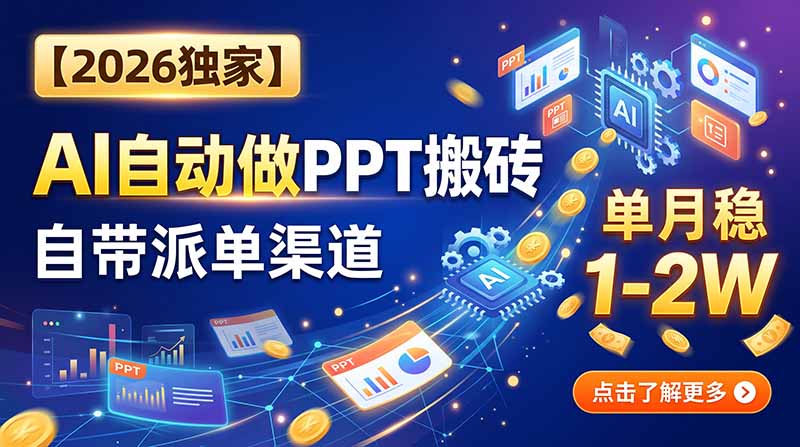 (20060期)【2026独家】AI自动做PPT搬砖,自带派单渠道,单月稳1-2W-网赚副业网