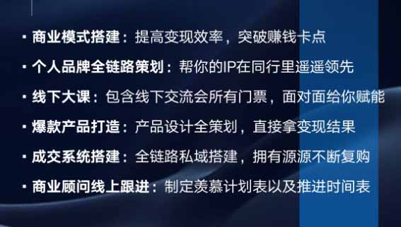 (20024期)个人IIP全域商业变现实战课 (无水印):从个人定位、内容流量到高客单产品与私域成交,搭建个人品牌增长闭环体系插图2 (20024期)个人IIP全域商业变现实战课 (无水印):从个人定位、内容流量到高客单产品与私域成交,搭建个人品牌增长闭环体系插图2