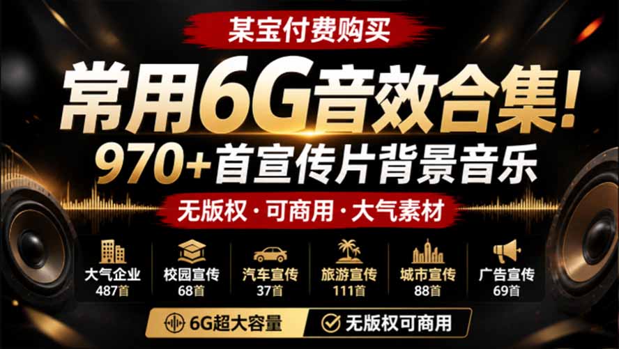 (19764期)某宝付费购买,常用6G音效合集!970+首宣传片背景音乐,无版权可商用大气素材,分类清晰,高质量内容-网赚副业网