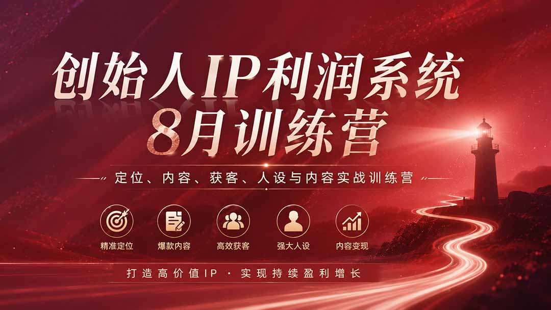 (20025期)创始人IP利润系统8月训练营,定位、内容、获客、人设与内容实战训练营(无水印)-网赚副业网