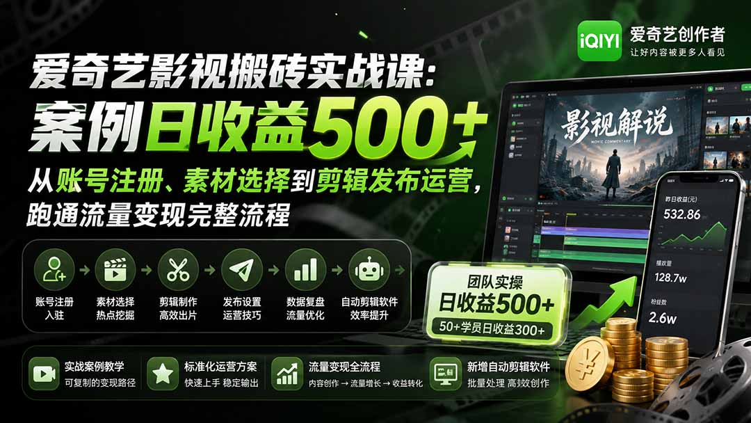 (20086期)爱奇艺影视搬砖实战课:案例日收益500+,从账号注册、素材选择到剪辑发布运营,跑通流量变现完整流程插图1 (20086期)爱奇艺影视搬砖实战课:案例日收益500+,从账号注册、素材选择到剪辑发布运营,跑通流量变现完整流程插图1