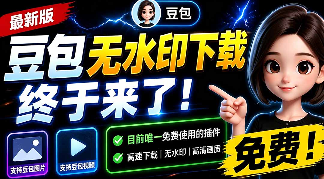 (19656期)豆包无水印下载终于来了-更新!支持豆包图片/视频,15 秒视频配置本地账户管理及批量下载,浏览器拓展插图1 (19656期)豆包无水印下载终于来了-更新!支持豆包图片/视频,15 秒视频配置本地账户管理及批量下载,浏览器拓展插图1
