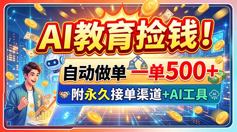 (20088期)AI教育捡钱!自动做单一单500+,附永久接单渠道+AI工具插图 (20088期)AI教育捡钱!自动做单一单500+,附永久接单渠道+AI工具插图