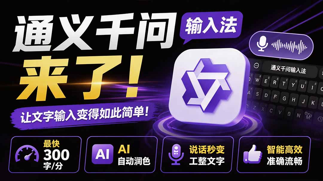 (19765期)通义千问输入法来了!让文字输入变得如此简单,最快 300 字/分,AI 自动润色,说话秒变工整文字-网赚副业网
