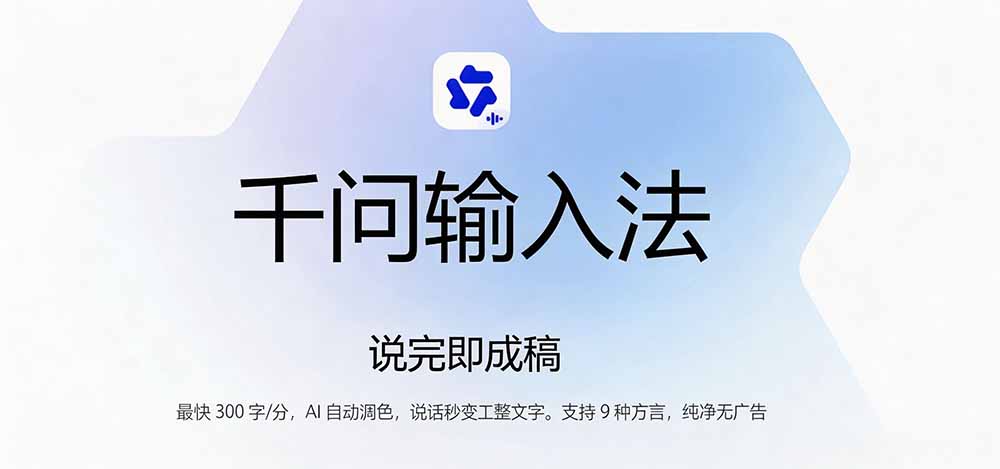 (19765期)通义千问输入法来了!让文字输入变得如此简单,最快 300 字/分,AI 自动润色,说话秒变工整文字插图2 (19765期)通义千问输入法来了!让文字输入变得如此简单,最快 300 字/分,AI 自动润色,说话秒变工整文字插图2