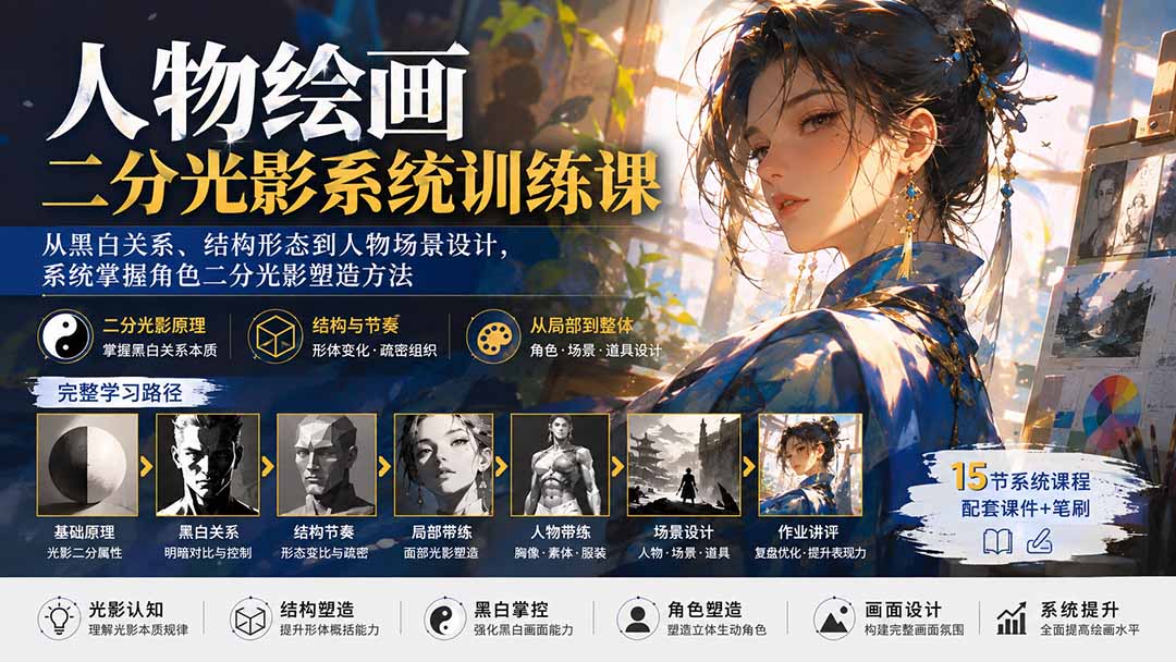 (20141期)人物绘画二分光影系统训练课:从黑白关系、结构形态到人物场景设计,系统掌握角色二分光影塑造方法-网赚副业网