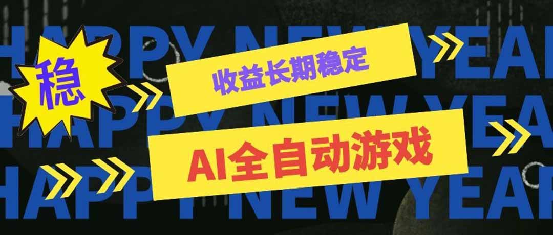 (20014期)AI全自动游戏扫货和打金币,日入几百,收益长期稳定,上班族副业福音!-网赚副业网