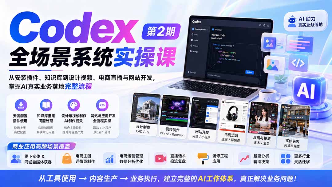 (20089期)Codex全场景系统实操课-第2期:从安装插件、知识库到设计视频、电商直播与网站开发,掌握AI真实业务落地完整流程插图 (20089期)Codex全场景系统实操课-第2期:从安装插件、知识库到设计视频、电商直播与网站开发,掌握AI真实业务落地完整流程插图