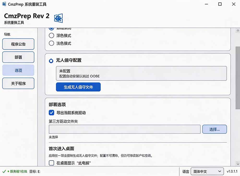 （19747期）免U盘重装！这工具让小白也可快速重装 Windows，支持无人值守配置，数据无忧 CmzPrep_Rev2插图4