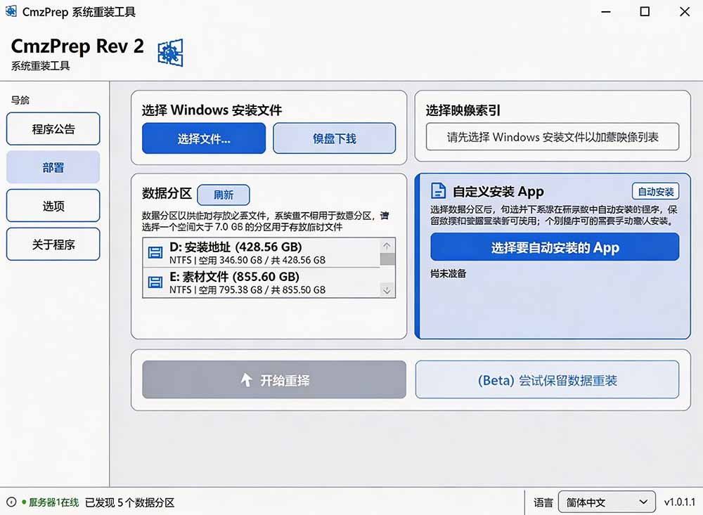 （19747期）免U盘重装！这工具让小白也可快速重装 Windows，支持无人值守配置，数据无忧 CmzPrep_Rev2插图2
