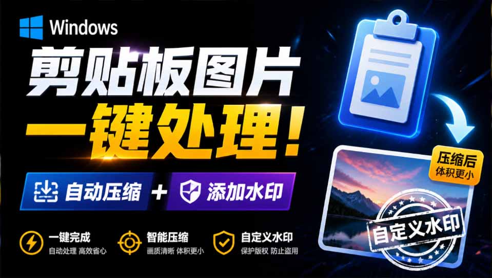 (19831期)Windows 剪贴板复制图片后,体积会暴涨数百倍?剪贴板图片一键自动压缩及添加水印工具插图1 (19831期)Windows 剪贴板复制图片后,体积会暴涨数百倍?剪贴板图片一键自动压缩及添加水印工具插图1
